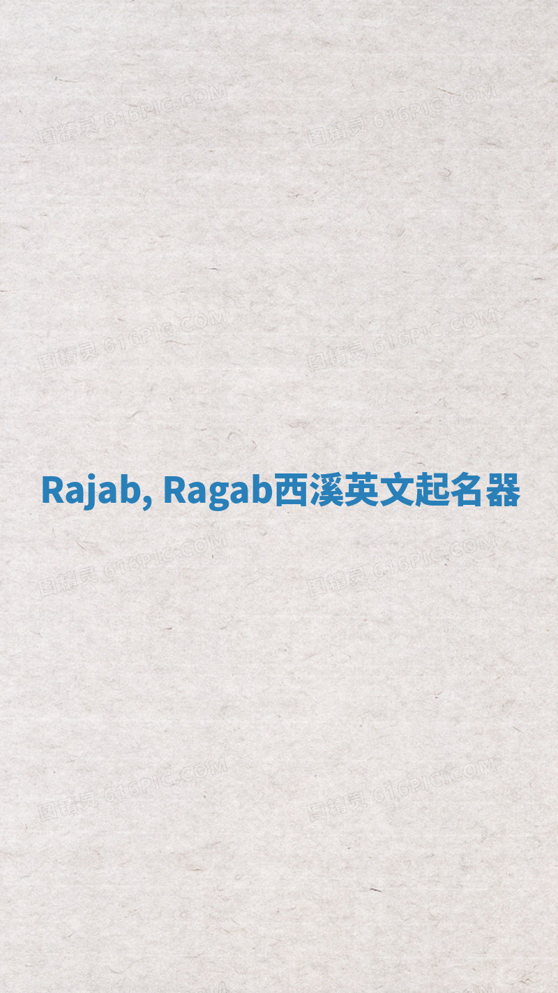 Rajab, Ragab西溪英文起名器
